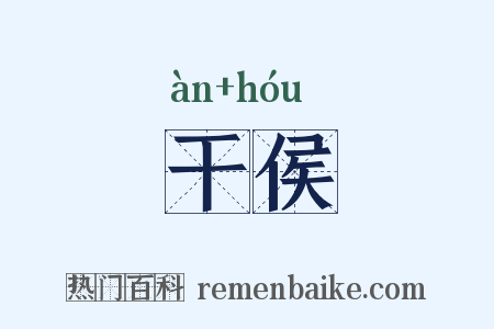 干侯是什么意思的图片